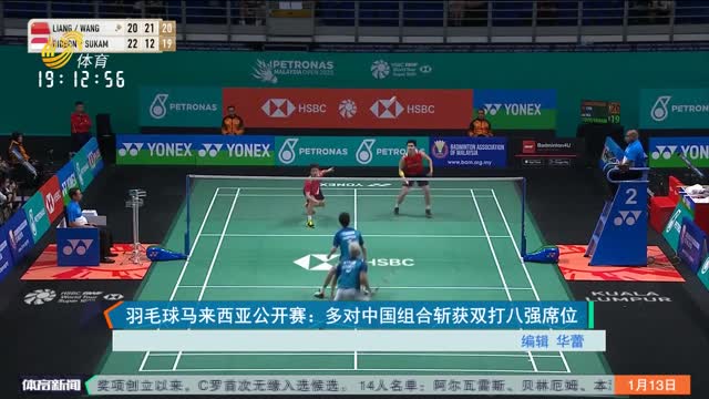 羽毛球马来西亚公开赛：多对中国组合斩获双打八强席位
