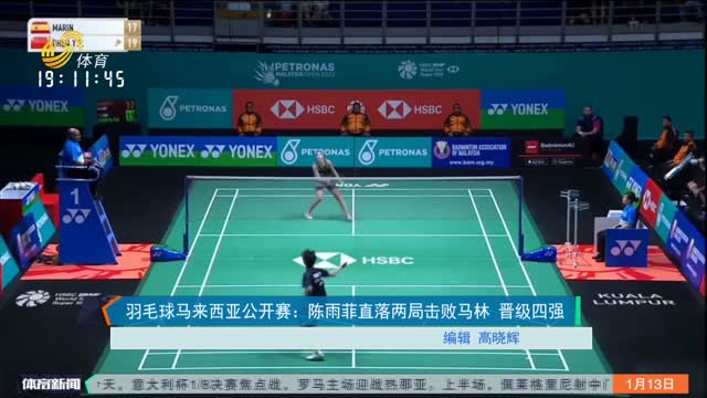 羽毛球马来西亚公开赛：陈雨菲直落两局击败马林 晋级四强
