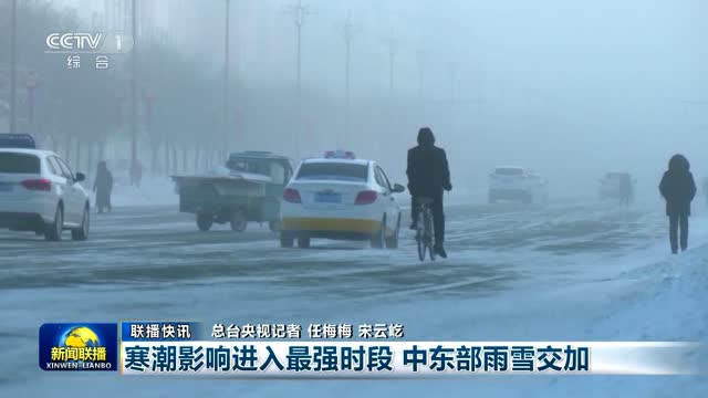 【联播快讯】寒潮影响进入最强时段 中东部雨雪交加