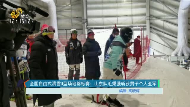 全国自由式滑雪U型场地锦标赛：山东队毛秉强斩获男子个人亚军