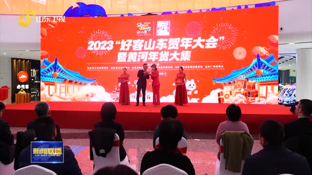 2023“好客山东贺年大会”暨黄河年货大集在济南举办