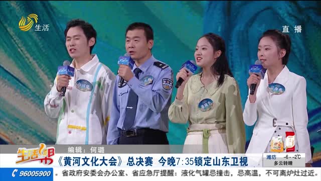 《黄河文化大会》总决赛 今晚7:35锁定山东卫视