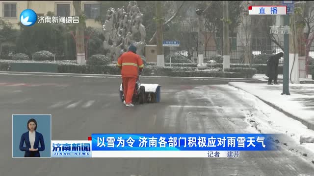以雪为令 济南各部门积极应对雨雪天气