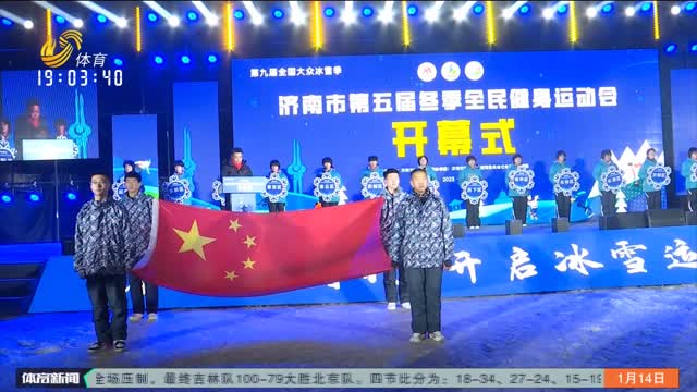 济南市第五届冬季全民健身运动会开幕
