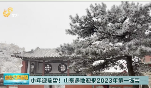 瑞雪迎小年！2023年山东第一场雪来了