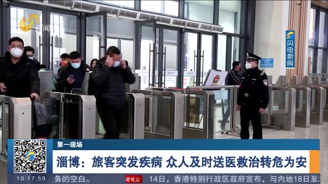 【第一现场】淄博：旅客突发疾病 众人及时送医救治转危为安