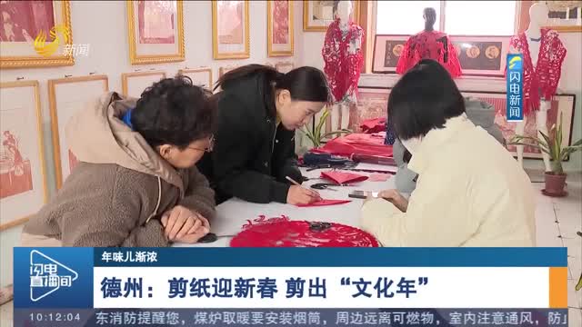 【年味儿渐浓】德州：剪纸迎新春 剪出“文化年”