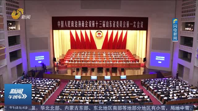 省政协十三届一次会议举行全体会议 进行大会发言