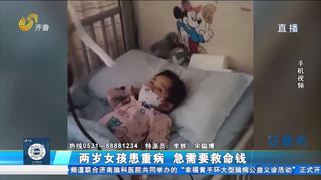 兩歲女孩患重病 急需救命錢
