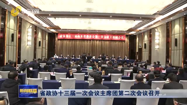 省政协十三届一次会议主席团第二次会议召开