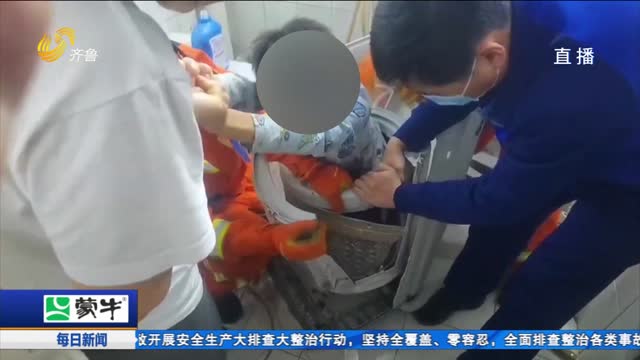 济南：男孩被困滚筒洗衣机 消防破拆救援