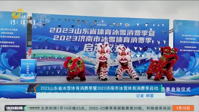 2023山东省冰雪体育消费季暨2023济南市冰雪体育消费季启动