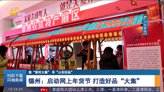 【逛“黄河大集” 寻“山东好品”】德州：启动网上年货节 打造好品“大集”