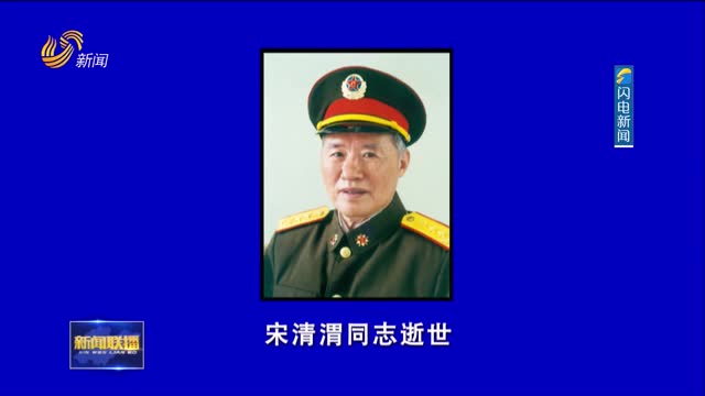 宋清渭同志逝世
