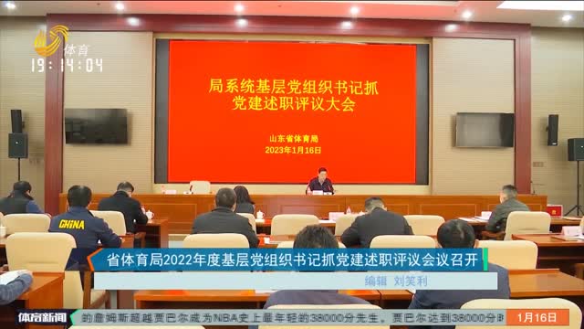 省体育局2022年度基层党组织书记抓党建述职评议会议召开