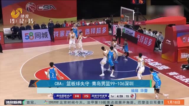 CBA：篮板球失守 青岛男篮99-106深圳