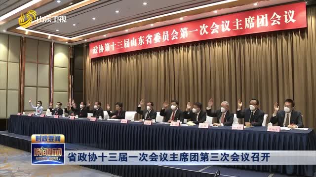 省政协十三届一次会议主席团第三次会议召开