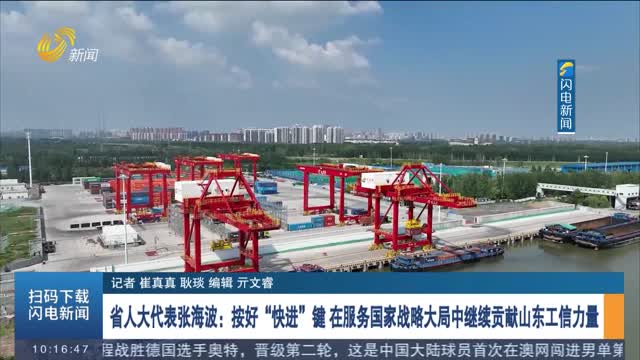 【两会大家谈】省人大代表张海波：按好“快进”键 在服务国家战略大局中继续贡献山东工信力量
