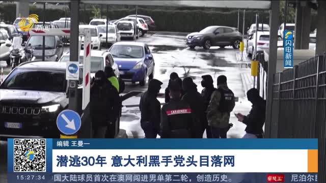 潜逃30年 意大利黑手党头目落网
