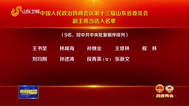中国人民政治协商会议第十三届山东省委员会主席、副主席、秘书长、常务委员名单