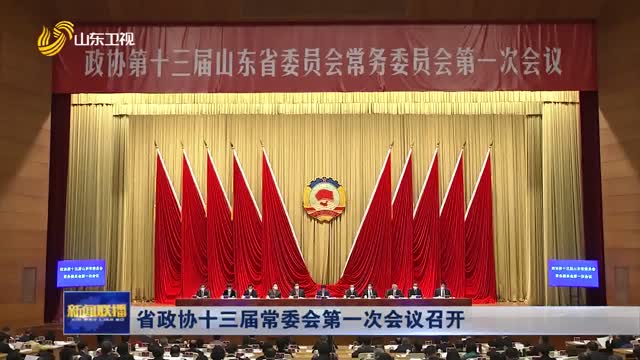 省政协十三届常委会第一次会议召开