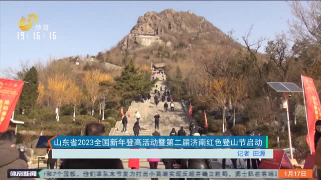 山东省2023全国新年登高活动暨第二届济南红色登山节启动
