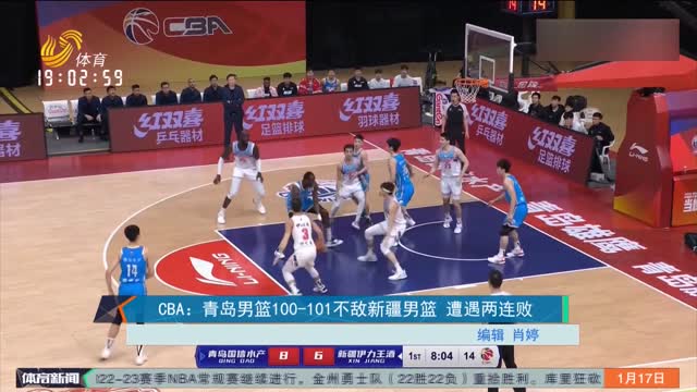 CBA：青岛男篮100-101不敌新疆男篮 遭遇两连败