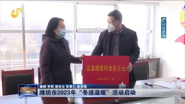 潍坊市2023年“冬送温暖”活动启动