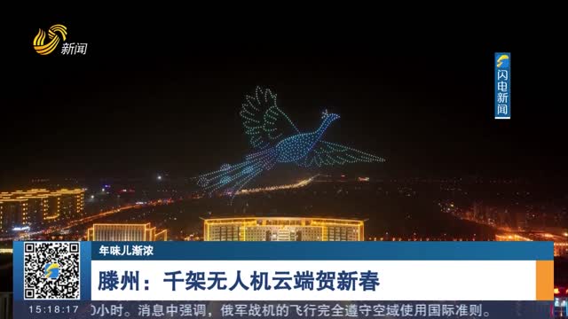 【年味儿渐浓】滕州：千架无人机云端贺新春