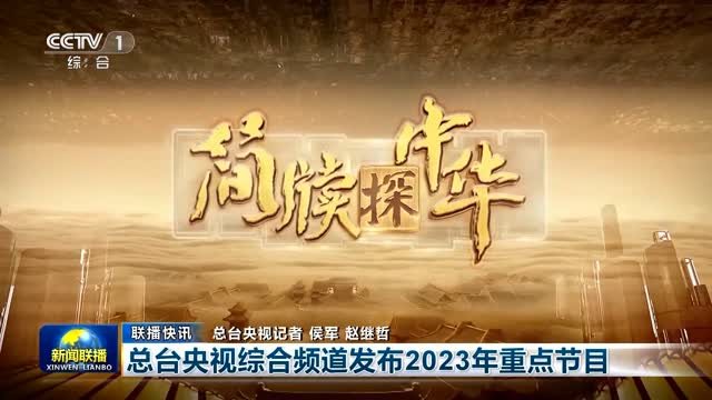 【联播快讯】总台央视综合频道发布2023年重点节目