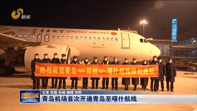 青岛机场首次开通青岛至喀什航线
