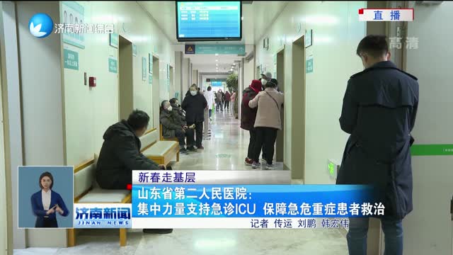 【新春走基层】山东省第二人民医院：集中力量支持急诊ICU 保障急危重症患者救治
