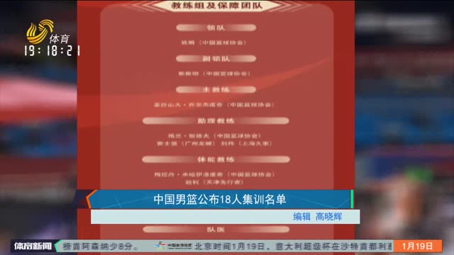 中国男篮公布18人集训名单