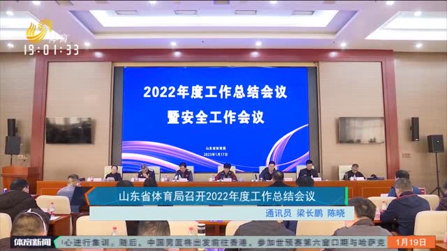山东省体育局召开2022年度工作总结会议
