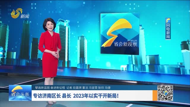 专访济南区长 县长 2023年以实干开新局！
