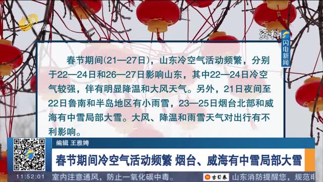 【春节假期·天气】春节期间冷空气活动频繁 烟台、威海有中雪局部大雪