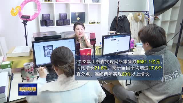 2022年山东省网络零售额同比增长21.8%