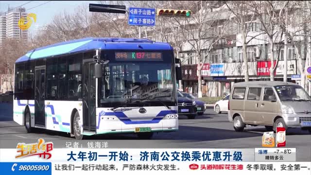 大年初一开始：济南公交换乘优惠升级