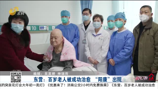 东营：百岁老人被成功治愈 “阳康”出院