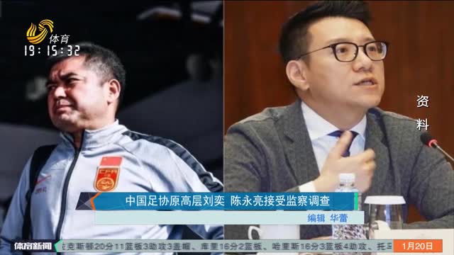 中国足协原高层刘奕 陈永亮接受监察调查