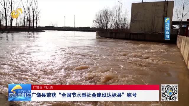 广饶县荣获“全国节水型社会建设达标县”称号