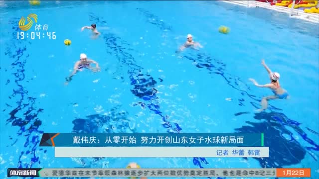戴伟庆：从零开始 努力开创山东女子水球新局面