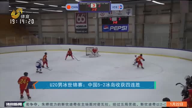 U20男冰世锦赛：中国5-2冰岛收获四连胜