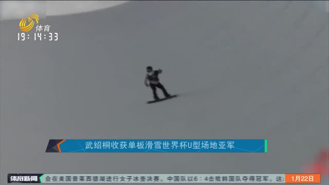 武绍桐收获单板滑雪世界杯U型场地亚军