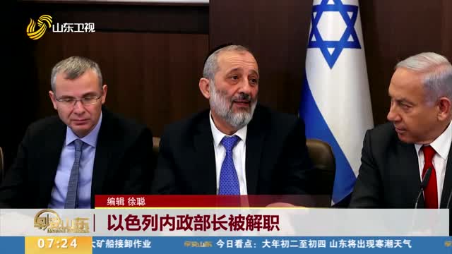 以色列内政部长被解职