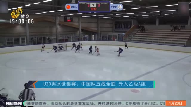 U20男冰世锦赛：中国队五战全胜 升入乙级A组