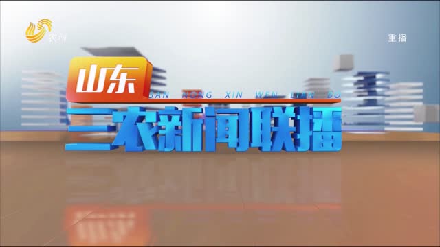 2023年01月23日山东三农新闻联播完整版