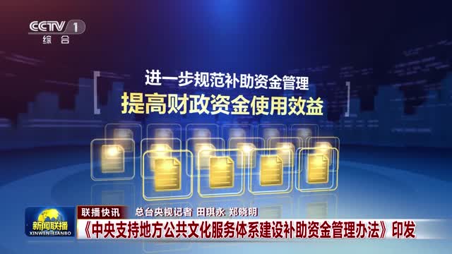 【联播快讯】《中央支持地方公共文化服务体系建设补助资金管理办法》印发