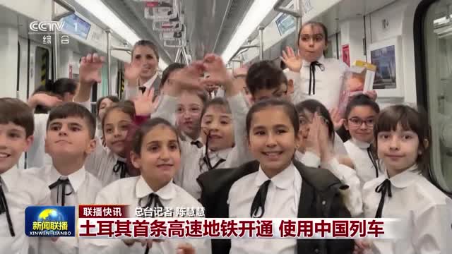 【联播快讯】土耳其首条高速地铁开通 使用中国列车