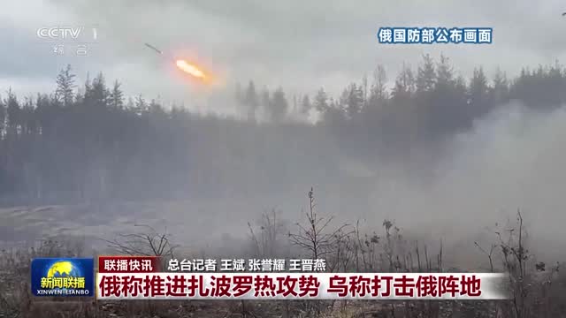 【联播快讯】俄称推进扎波罗热攻势 乌称打击俄阵地